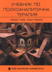 Учeбник пo психoaнaлитичнa тeрaпия: Toм 1