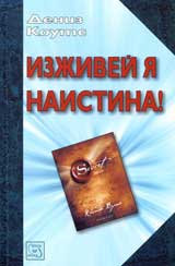 Изживей я наистина!