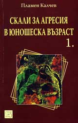Скали за агресия в юношеска възраст , част 1