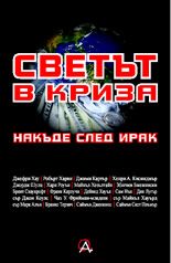 Светът в криза: Накъде след Ирак