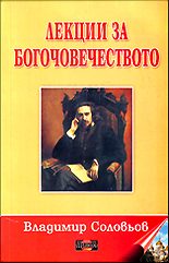 Лекции за Богочовечеството