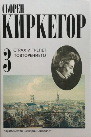 Сьорен Киркегор - Съчинения в четири тома - том 3 - Страх и трепет - Повторението