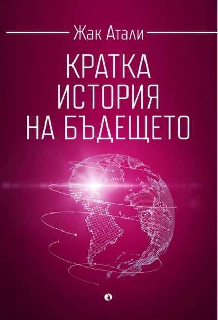 Кратка история на бъдещето