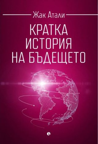 Кратка история на бъдещето