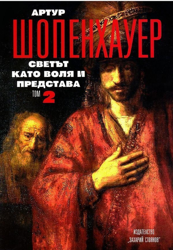 Артур Шопенхауер - Съчинения в 4 тома - Светът като воля и представа - том 2