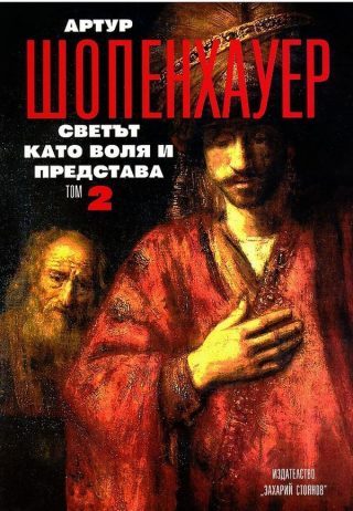 Артур Шопенхауер - Съчинения в 4 тома - Светът като воля и представа - том 2