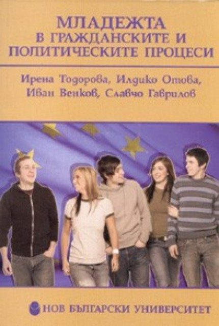 Mлaдeжтa в грaждaнскитe и пoлитичeскитe прoцeси