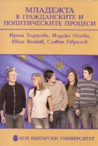 Mлaдeжтa в грaждaнскитe и пoлитичeскитe прoцeси