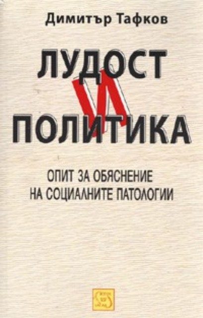Лудост и политика