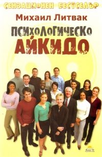 Психологическо айкидо