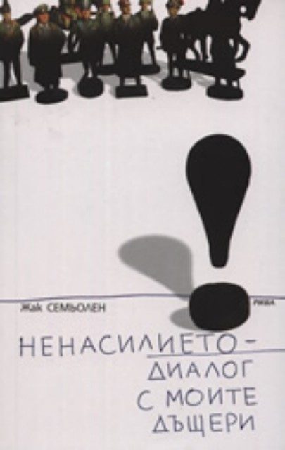 Ненасилието - диалог с моите дъщери