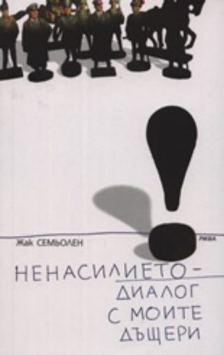 Ненасилието - диалог с моите дъщери