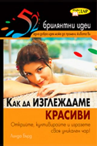 Как да изглеждаме красиви - 52 брилянтни идеи