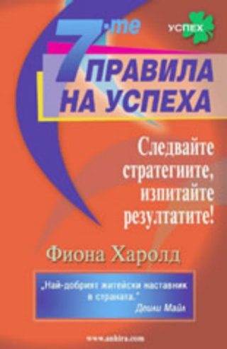 7-те правила на успеха