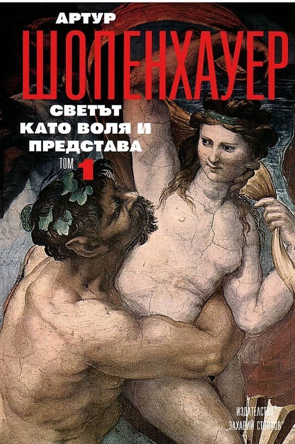 Артур Шопенхауер. Съчинения в 4 тома: Светът като воля и представа - том 1