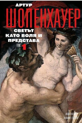 Артур Шопенхауер. Съчинения в 4 тома: Светът като воля и представа - том 1