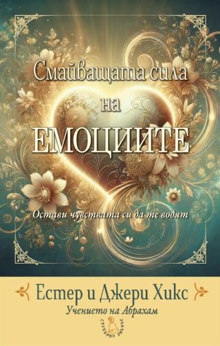 Смайващата сила на емоциите