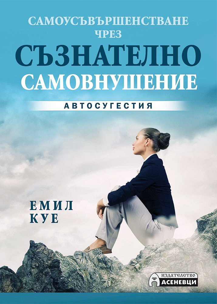 Самоусъвършенстване чрез съзнателно самовнушение - Автосугестия