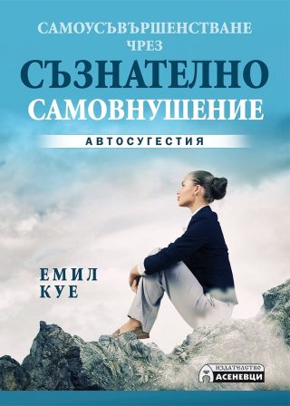 Самоусъвършенстване чрез съзнателно самовнушение - Автосугестия