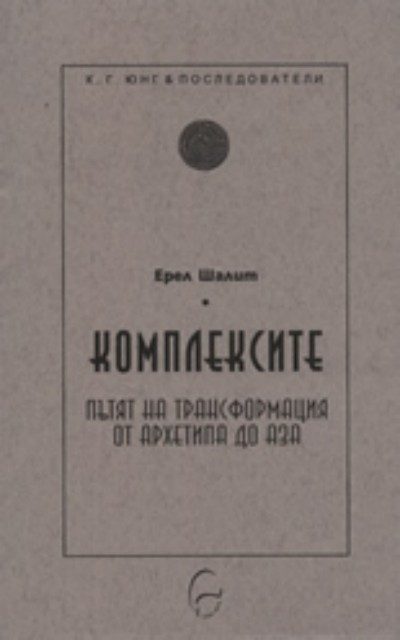 Комплексите