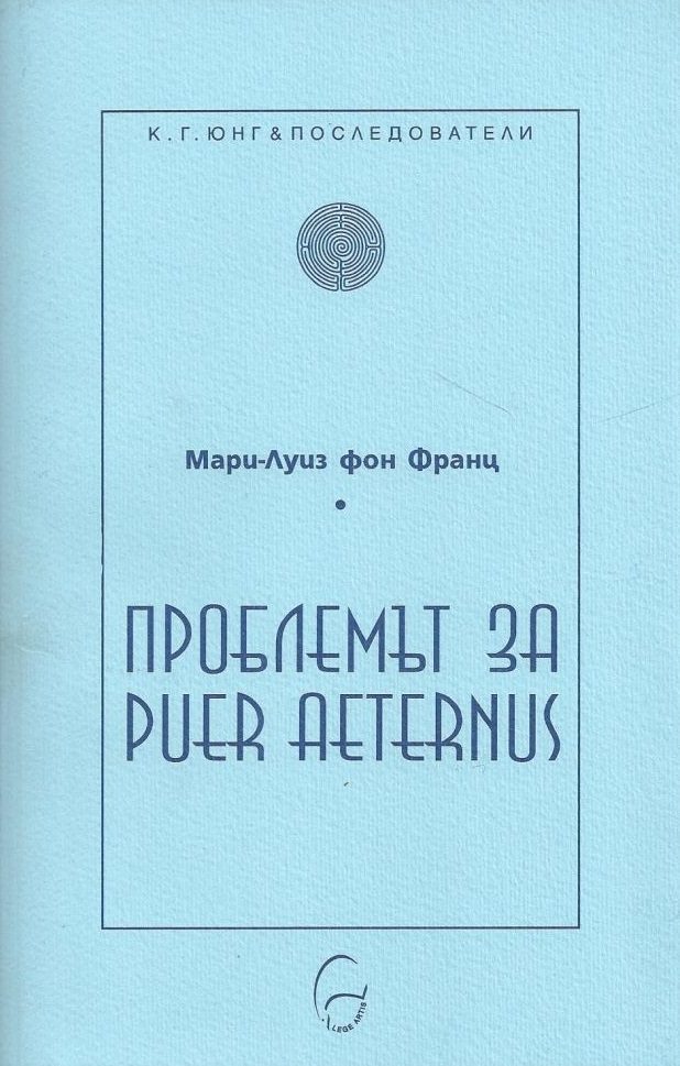Проблемът за Puer Aeternus