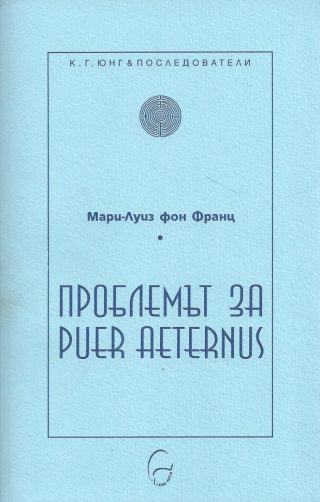 Проблемът за Puer Aeternus