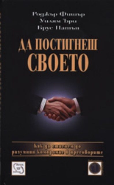 Да постигнеш своето