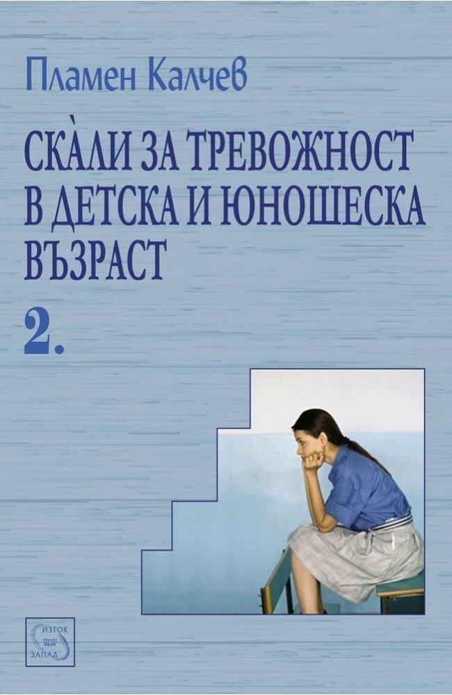 Скали за тревожност в детска и юношеска възраст - част II