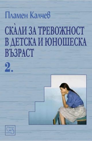 Скали за тревожност в детска и юношеска възраст - част II