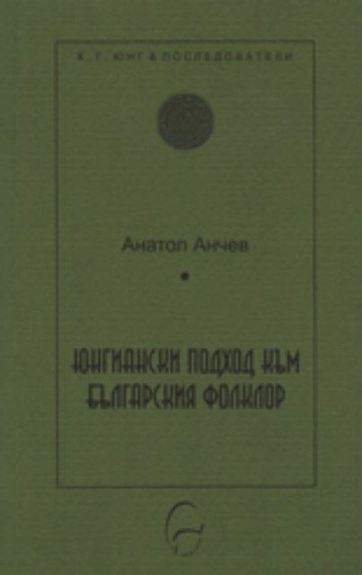 Юнгиански подход към българския фолклор