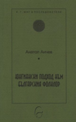 Юнгиански подход към българския фолклор