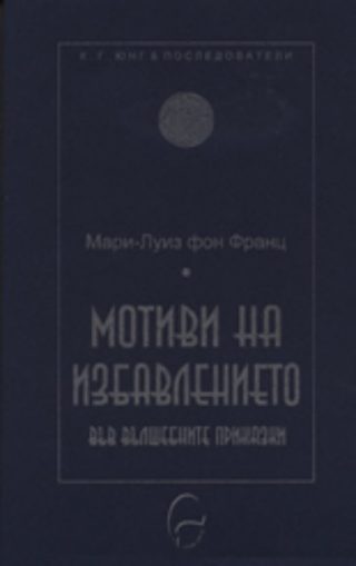 Мотиви на избавлението във вълшебните приказки