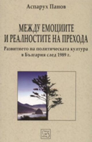 Между емоциите и реалностите на прехода