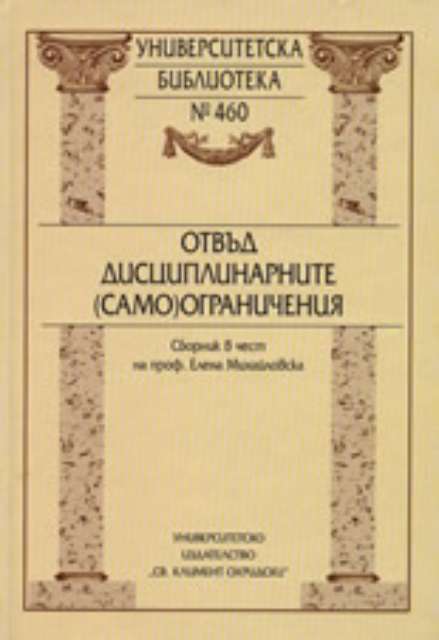 Отвъд дисциплинарните (само)ограничения