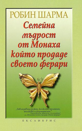 Семейна мъдрост от Монаха, който продаде своето ферари