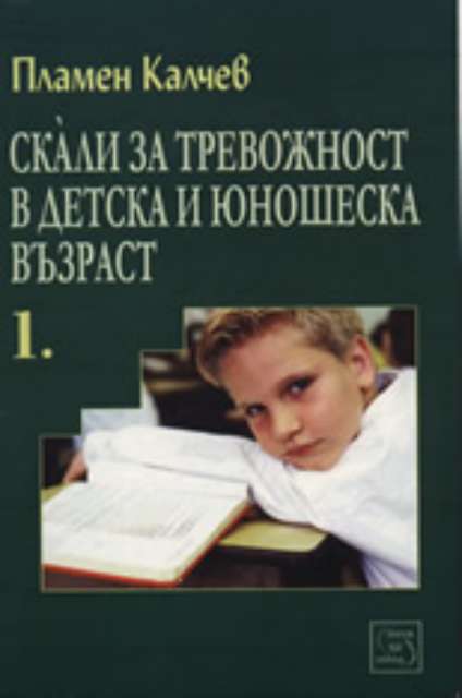 Скали за тревожност в детска и юношеска възраст, част I