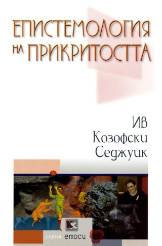Епистемология на прикритостта