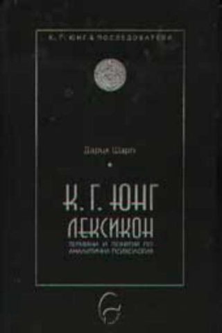 К. Г. Юнг/ Лексикон - термини и понятия по аналитична психология