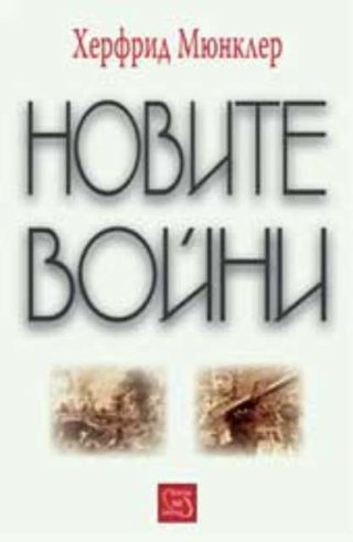 Новите войни
