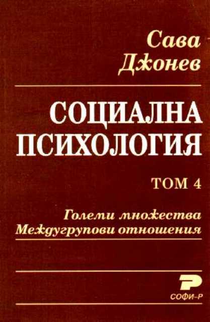 Социална психология. Том 4