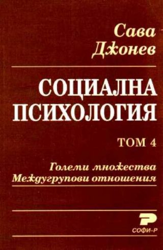 Социална психология. Том 4