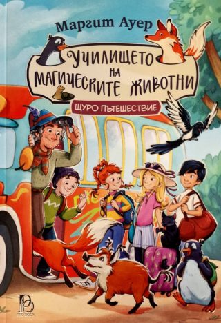 Училището на магическите животни - книга 4