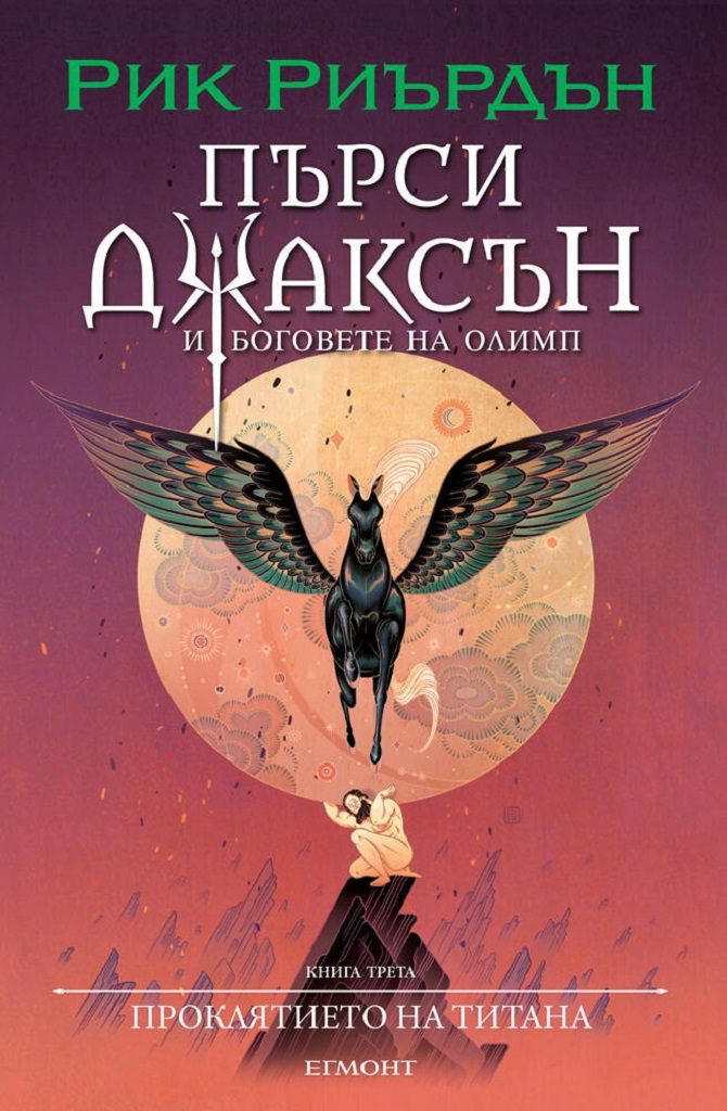 Проклятието на титана - книга 3