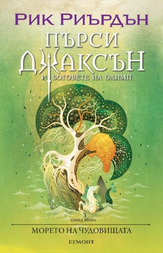 Морето на чудовищата - книга 2