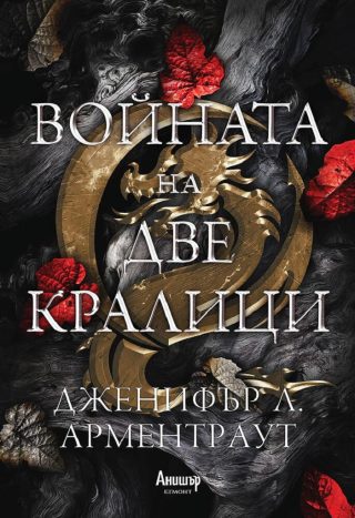 Войната на две кралици - книга 4