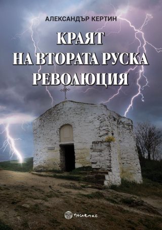 Краят на Втората руска революция