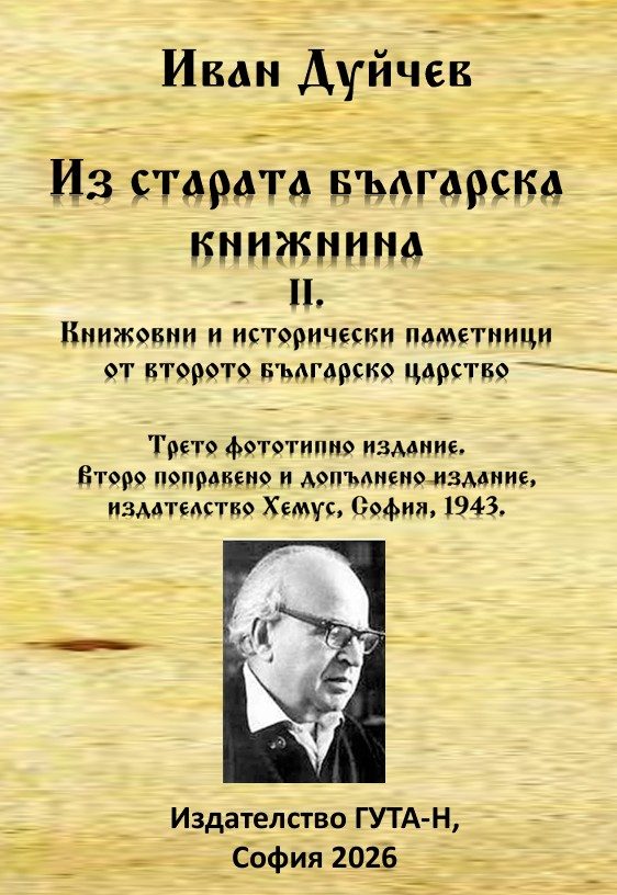 Из старата българска книжнина, II. - Книжовни и исторически паметници от второто българско царство