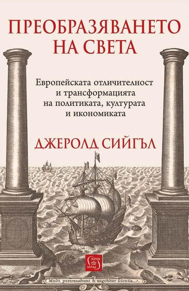 Преобразяването на света