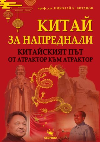 Китай за напреднали - китайският път - от атрактор към атракто�
