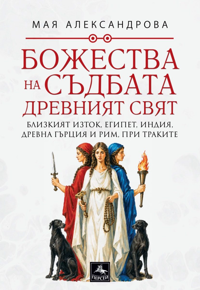 Божества на съдбата - Древен свят